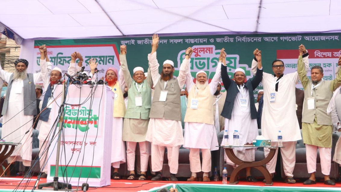 এক মঞ্চে জামায়াত আমিরসহ ৮ দলীয় জোটের নেতারা