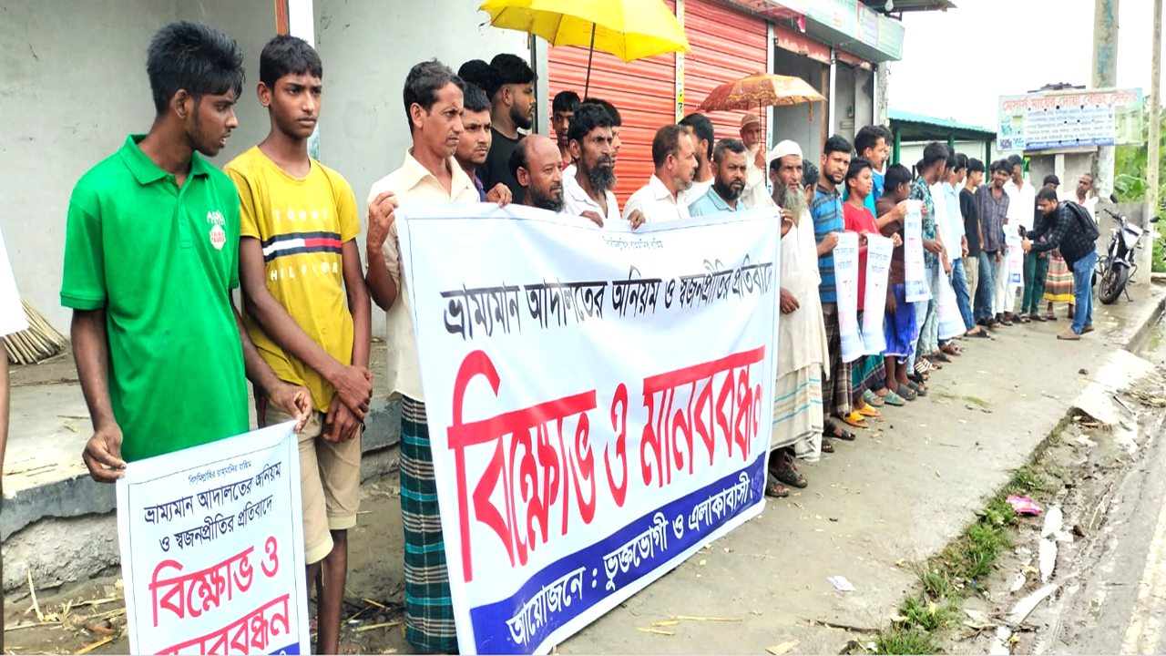 ভ্রাম্যমাণ আদালতের বিরুদ্ধে পক্ষপাতিত্বের প্রতিবাদে মানববন্ধ করে স্থানীয়রা
