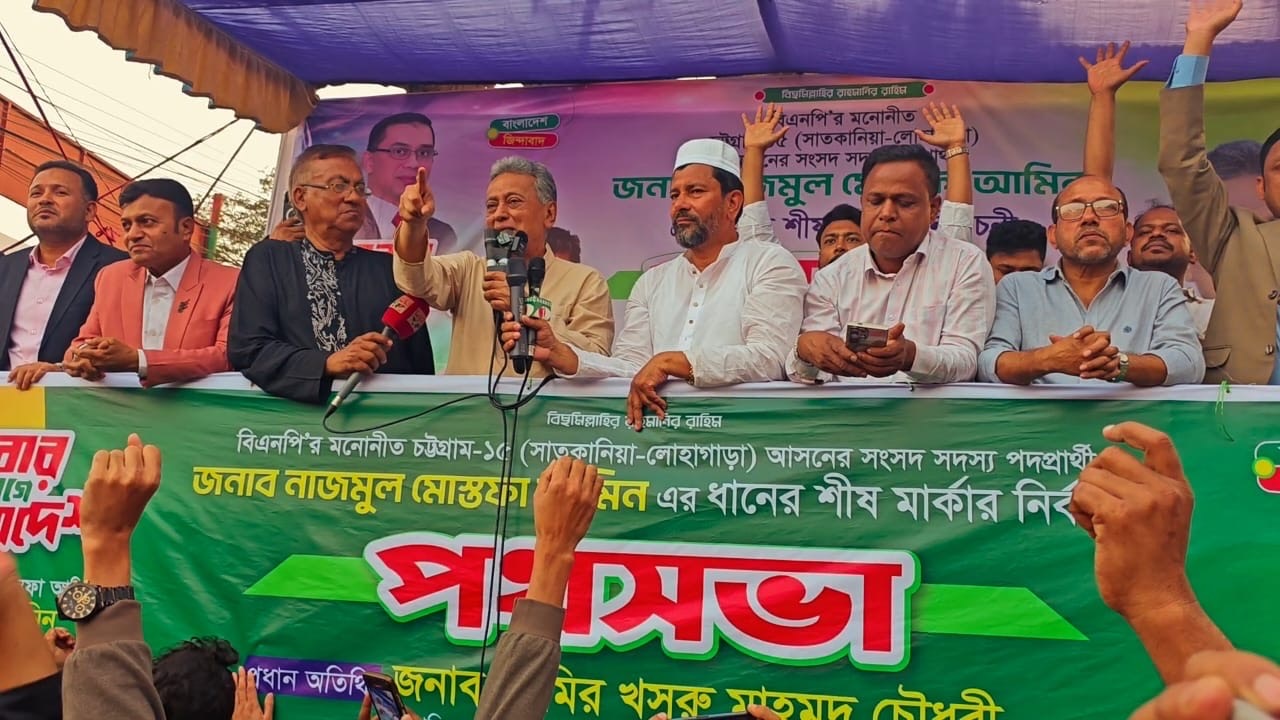 লোহাগাড়া উপজেলার আমিরাবাদ এলাকায় আমির খসরু মাহমুদ চৌধুরী