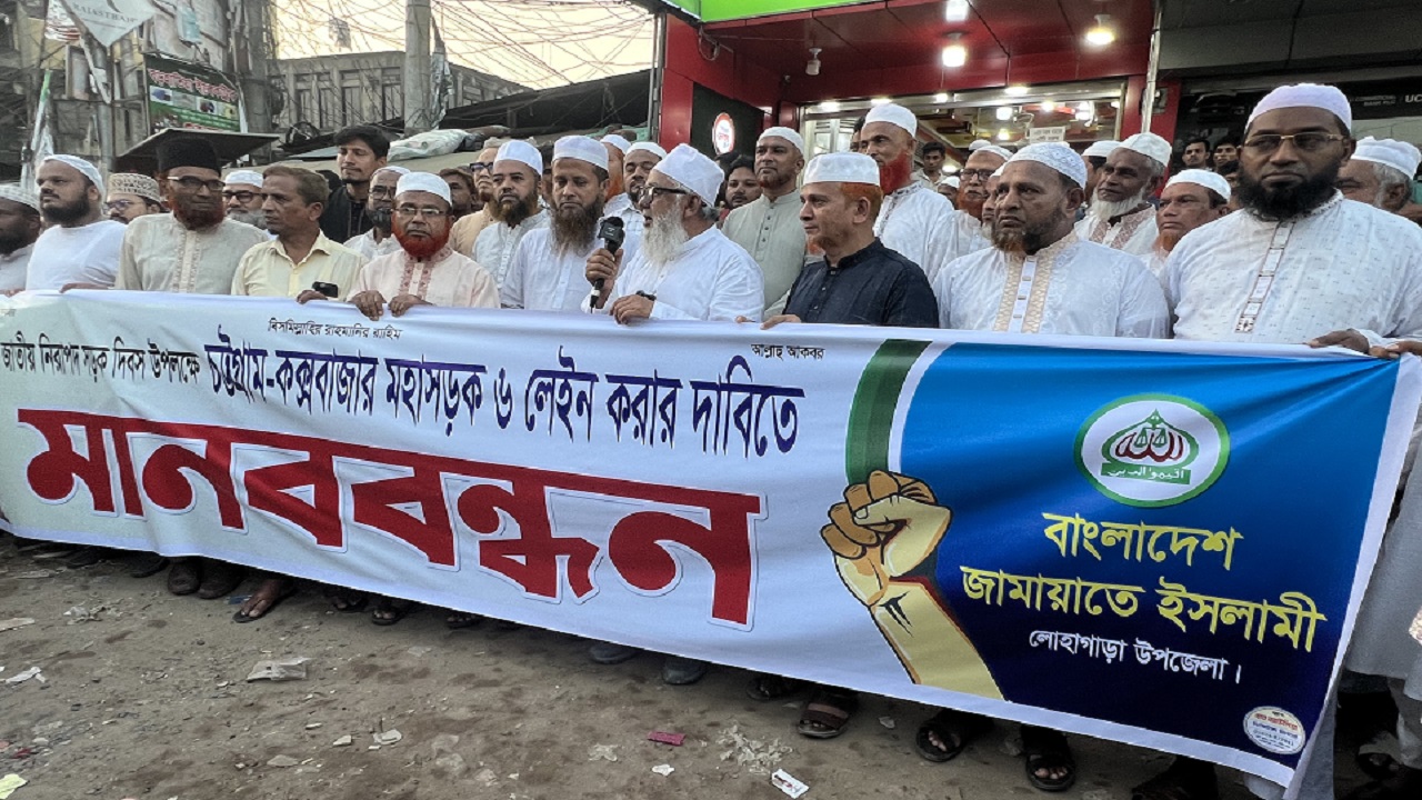 চট্টগ্রাম-কক্সবাজার মহাসড়ক ৬ লেনের দাবিতে জামায়াতে ইসলামীর মানববন্ধন