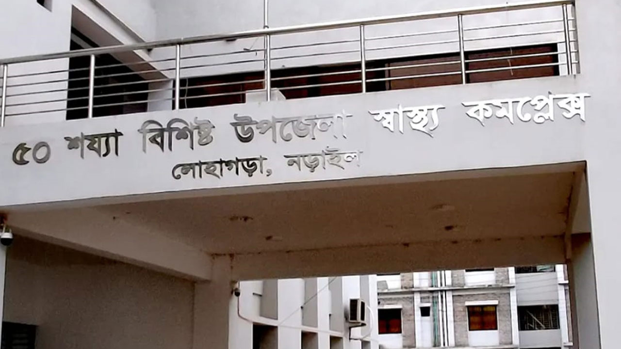 লোহাগড়া উপজেলা স্বাস্থ্য কমপ্লেক্স