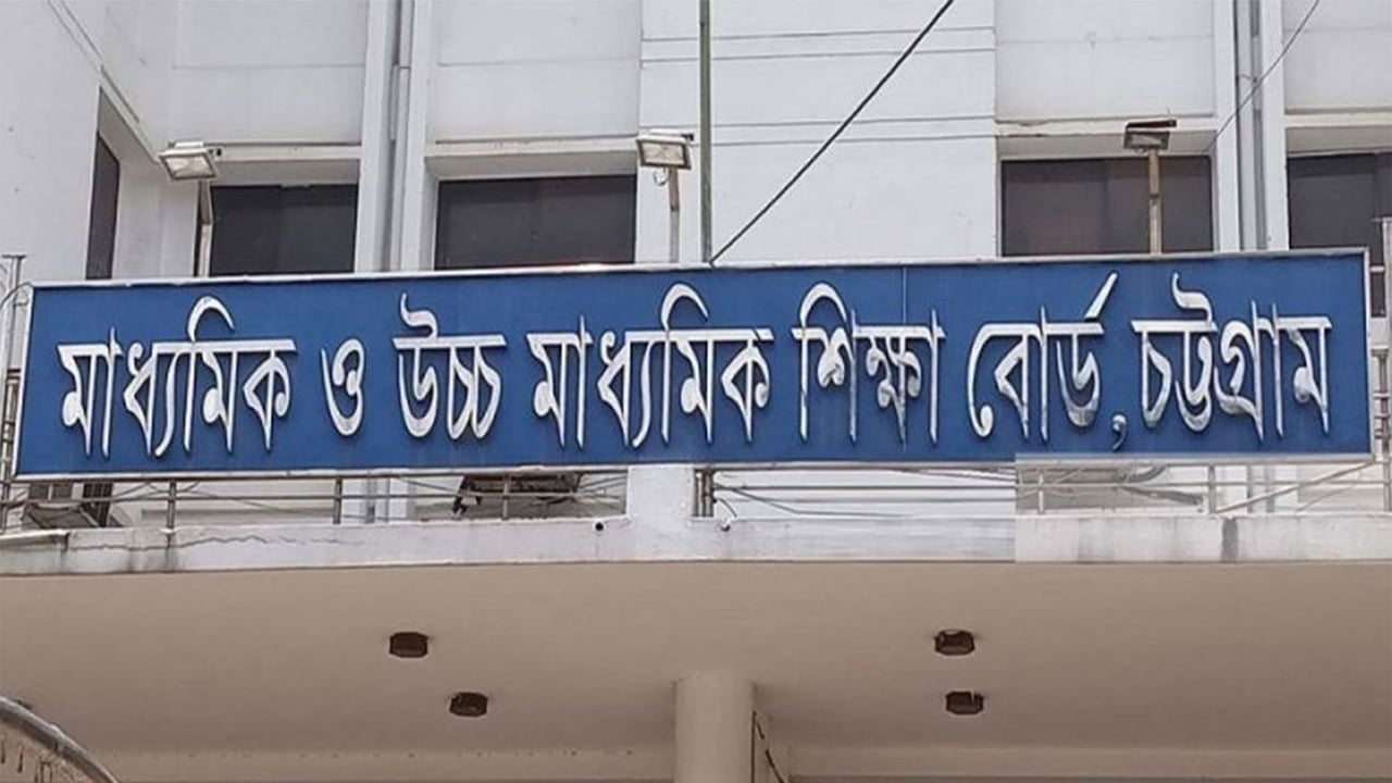 চট্টগ্রাম শিক্ষাবোর্ডে দেড় দশকের মধ্যে এবার সবচেয়ে কম পাস হার