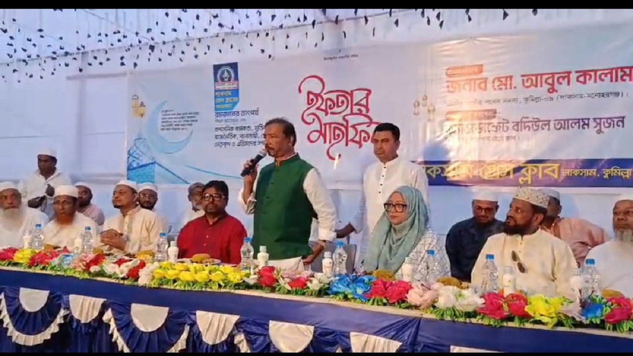 লাকসাম প্রেস ক্লাবের ইফতার মাহফিল