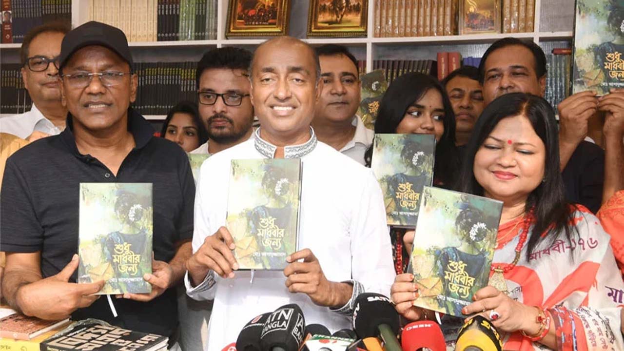 আইনমন্ত্রীর নতুন বই ‘শুধু মাধবীর জন্য’