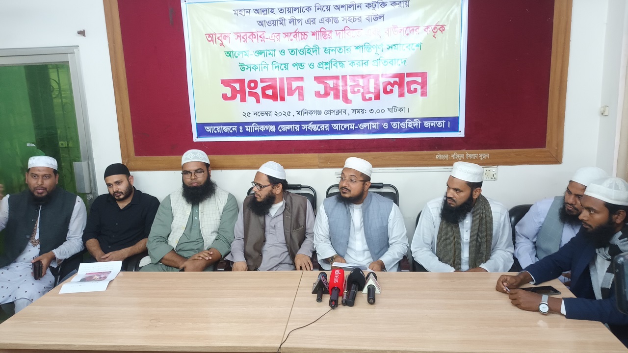 মানিকগঞ্জে পরিকল্পিতভাবে দেশে বিশৃঙ্খলা সৃষ্টির ষড়যন্ত্রের প্রতিবাদে সংবাদ সম্মেলন