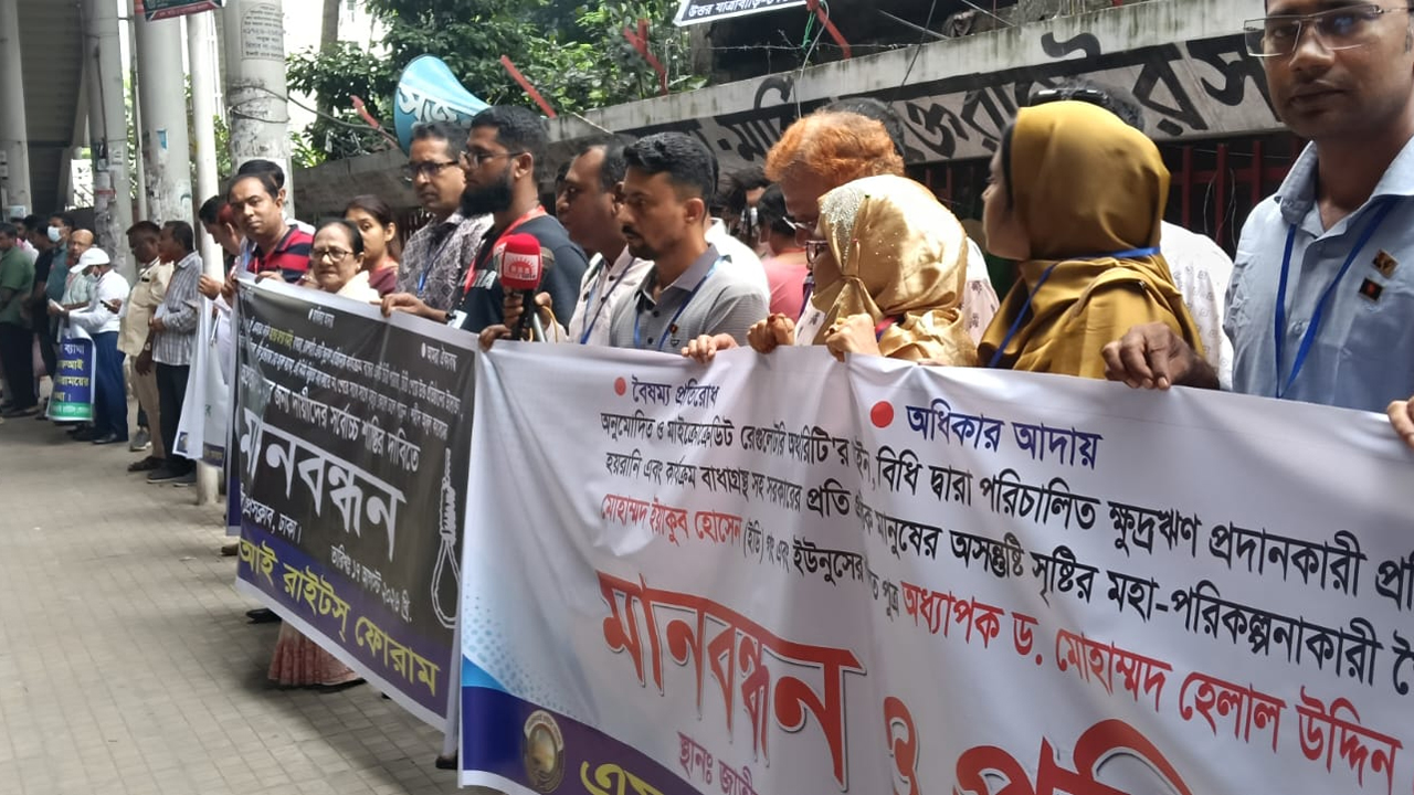 এমএফআই রাইটস ফোরাম আয়োজিত মানববন্ধন
