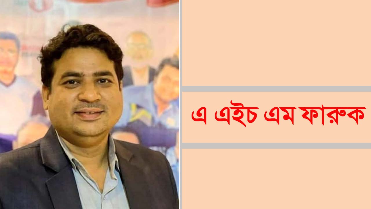 এ এইচ এম ফারুক