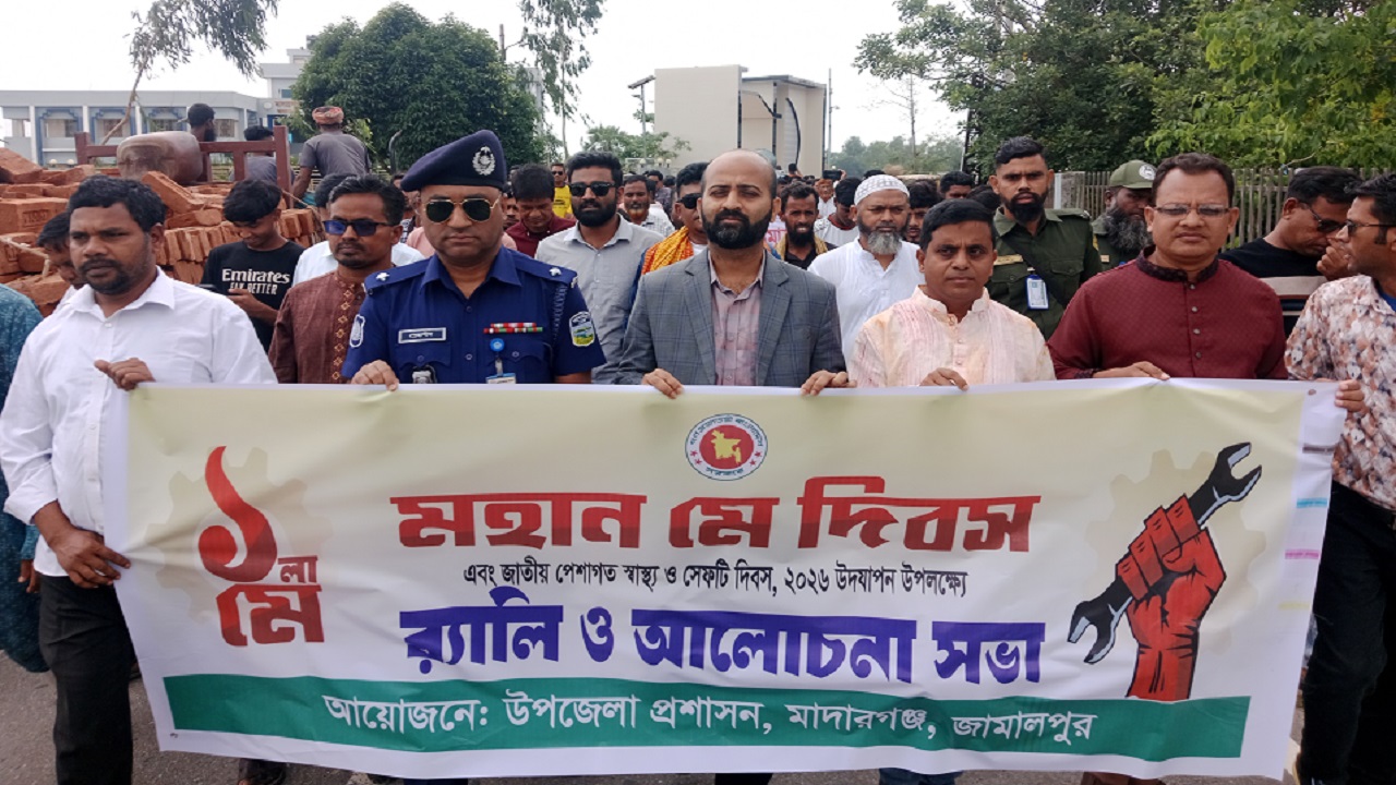 মাদারগঞ্জ প্রশাসনের উদ্যোগে যথাযথভাবে মহান মে দিবস পালিত