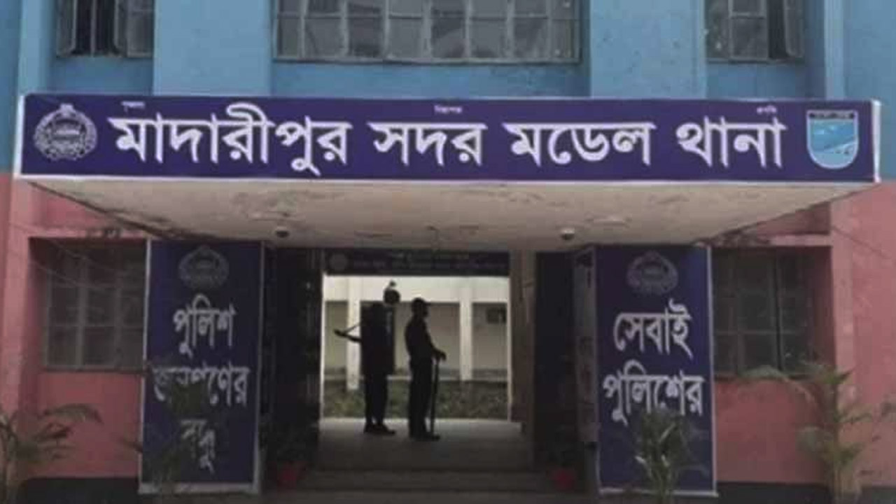 মাদারীপুর সদর মডেল থানা