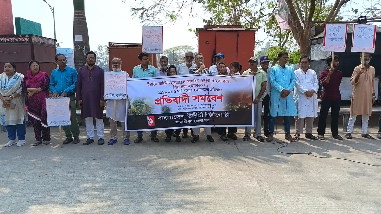 শহীদ কানন চত্বরে উদীচীর মাদারীপুর জেলা কার্যালয়ের আয়োজনে মানববন্ধন