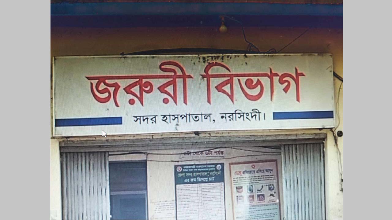 সদর হাসপাতাল, নরসিংদী