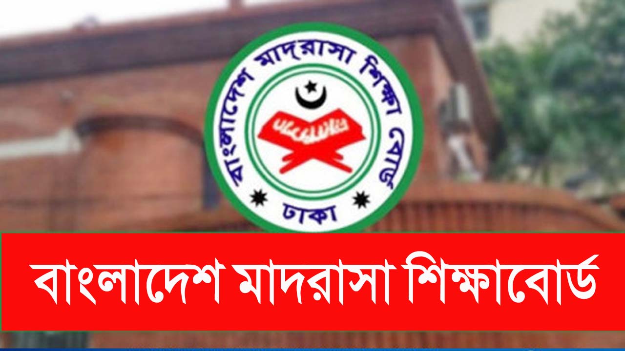 বাংলাদেশ মাদরাসা শিক্ষাবোর্ড