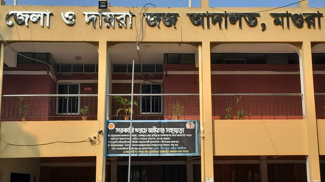 মাগুরার অতিরিক্ত জেলা ও দায়রা জজ আদালত