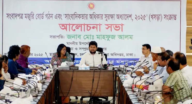 ‘সংবাদপত্র মজুরি বোর্ড গঠন এবং সাংবাদিকতার অধিকার সুরক্ষা অধ্যাদেশ, ২০২৫ (খসড়া)’ বিষয়ক আলোচনা সভায় উপদেষ্টা মাহফুজ আলম