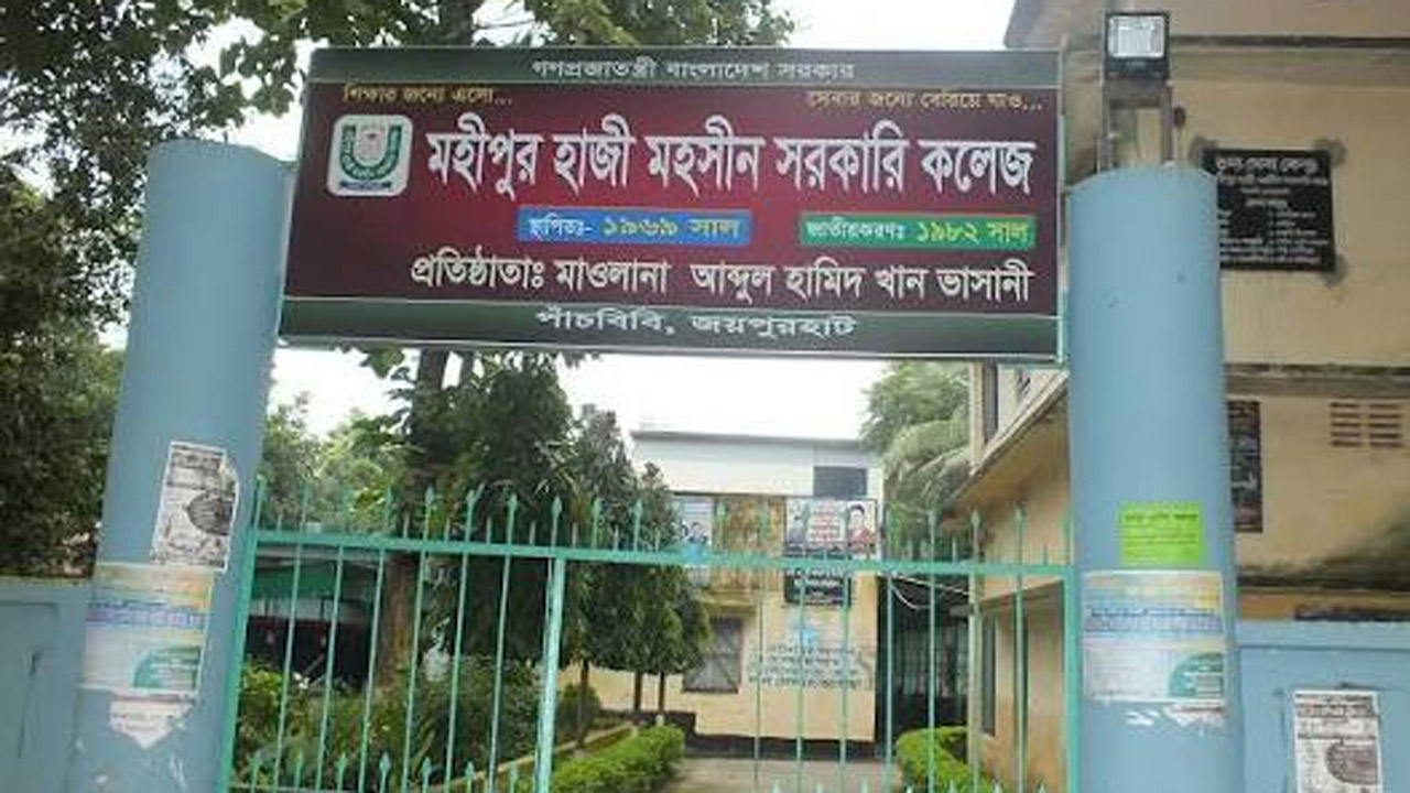 মহিপুর হাজী মহসিন সরকারি কলেজ
