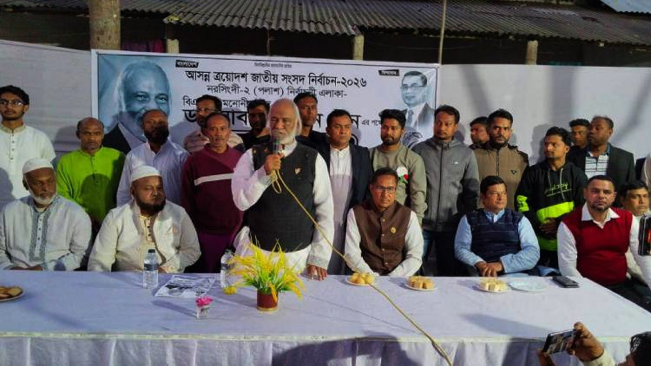 নরসিংদী-২ নিজ নির্বাচনী এলাকায় ড. আবদুল মঈন খান