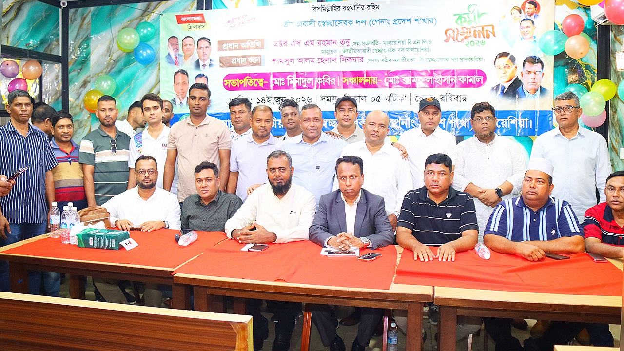 মালয়েশিয়া স্বেচ্ছাসেবক দলের পেনাং প্রদেশের কর্মী সম্মেলন