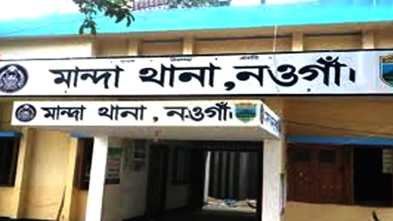 মান্দা থানার অফিসার ইনচার্জ (ওসি) খোরশেদ আলম ঘটনার সত্যতা নিশ্চিত করেছেন