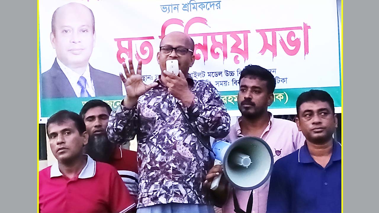 ভ্যানশ্রমিকদের সাথে মতবিনিময় সভায় ব্যারিস্টার কাজী রহমান মানিক