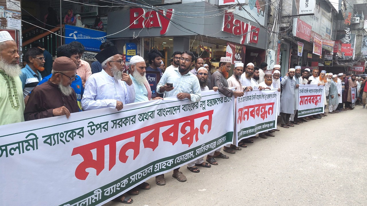 মানিকগঞ্জে ইসলামী ব্যাংকের গ্রাহকদের মানববন্ধন