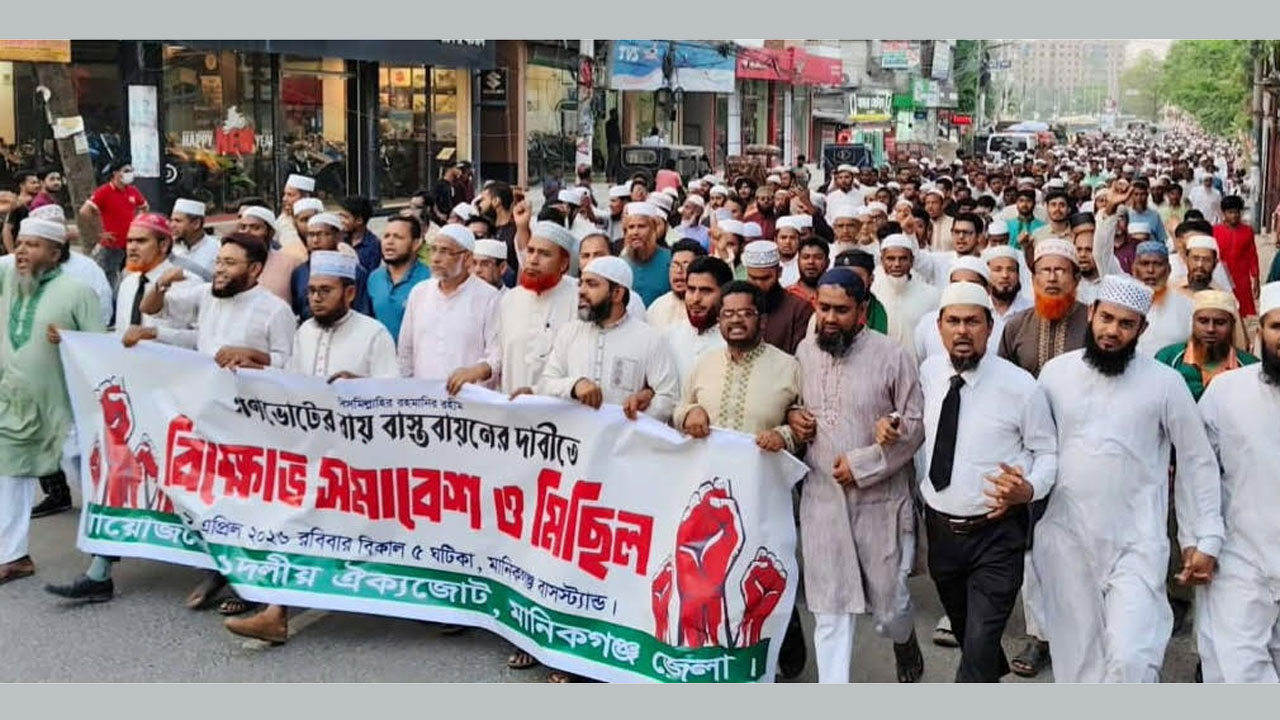 ১১ দলীয় ঐক্যজোটের বিক্ষোভ মিছিল