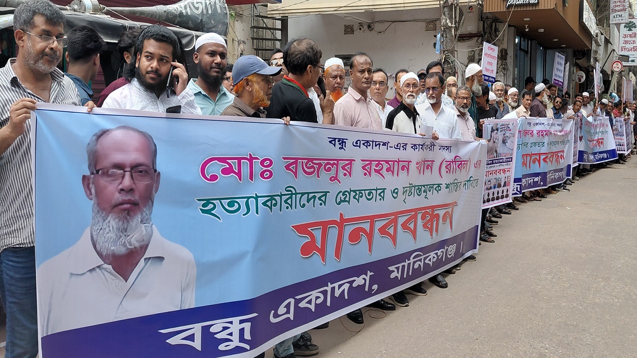 মানিকগঞ্জে রাবিল হত্যার অপরাধীদের গ্রেফতার দাবিতে মানববন্ধন
