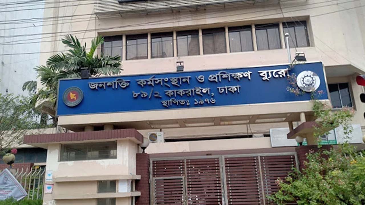 জনশক্তি কর্মসংস্থান ও প্রশিক্ষণ ব্যুরো (বিএমইটি)