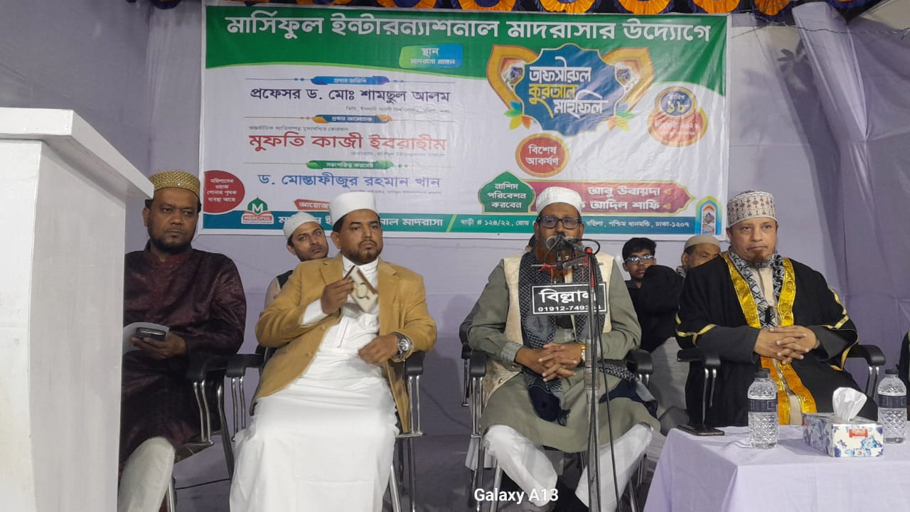 মার্সিফুল ইন্টারন্যাশনাল মাদরাসার তাফসিরুল কোরআন মাহফিলে ড. শামছুল আলম