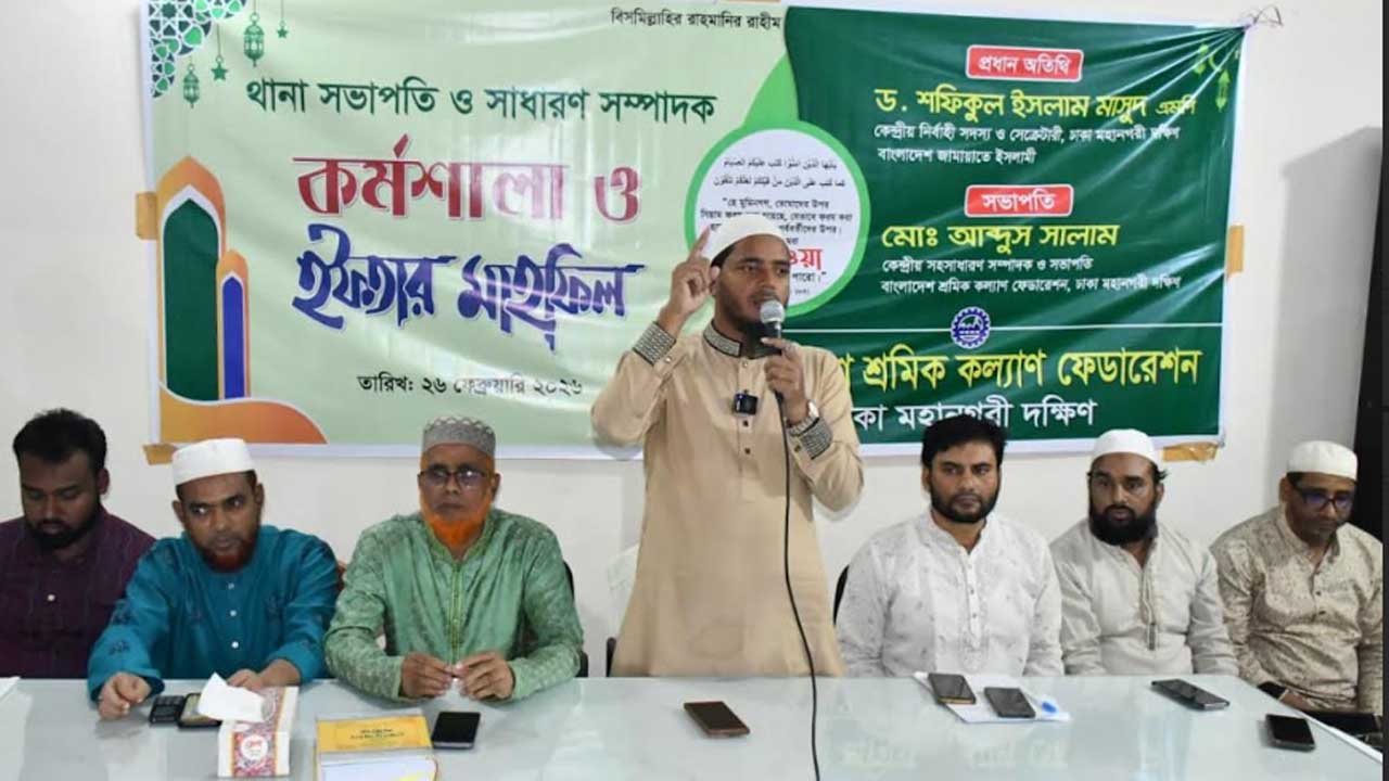 শ্রমিক কল্যাণ ফেডারেশন ঢাকা মহানগরী দক্ষিণ আয়োজিত থানা সভাপতি ও সাধারণ সম্পাদকদের কর্মশালা-ইফতার মাহফিলে বক্তব্য দেন ড. শফিকুল ইসলাম মাসুদ এমপি