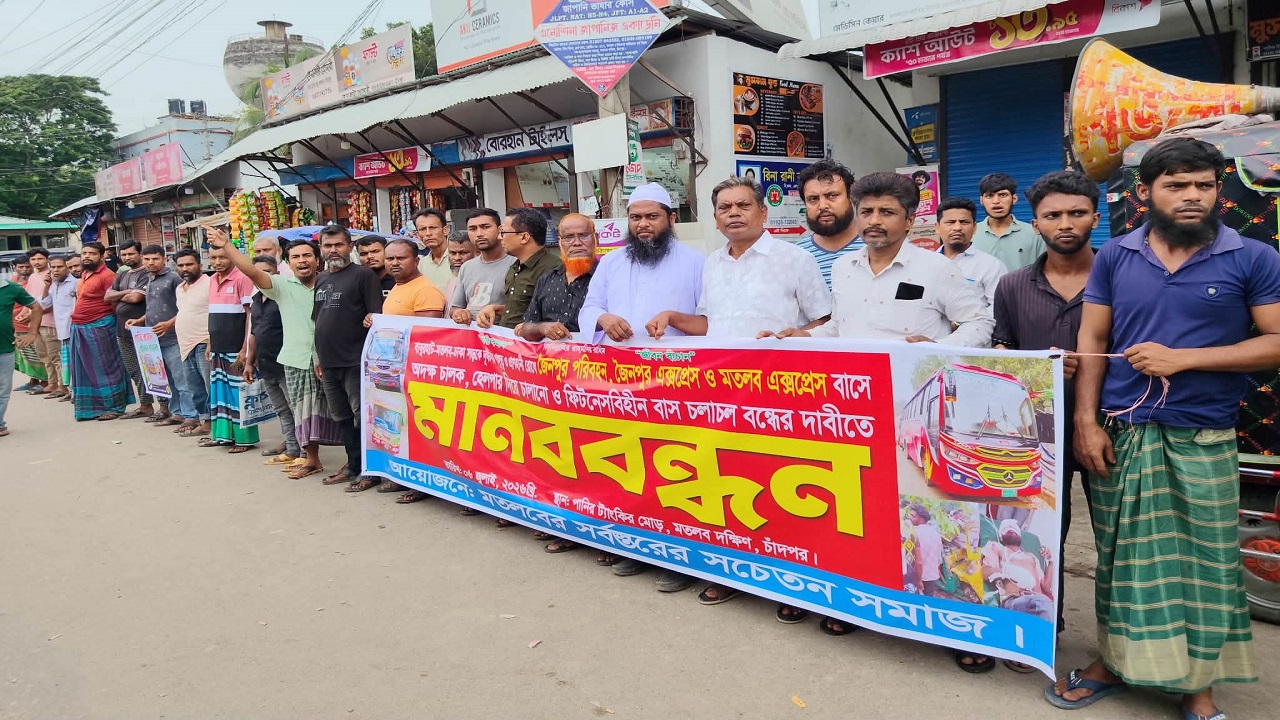 অদক্ষ চালক ও ফিটনেসবিহীন বাসের বিরুদ্ধে মানববন্ধন।