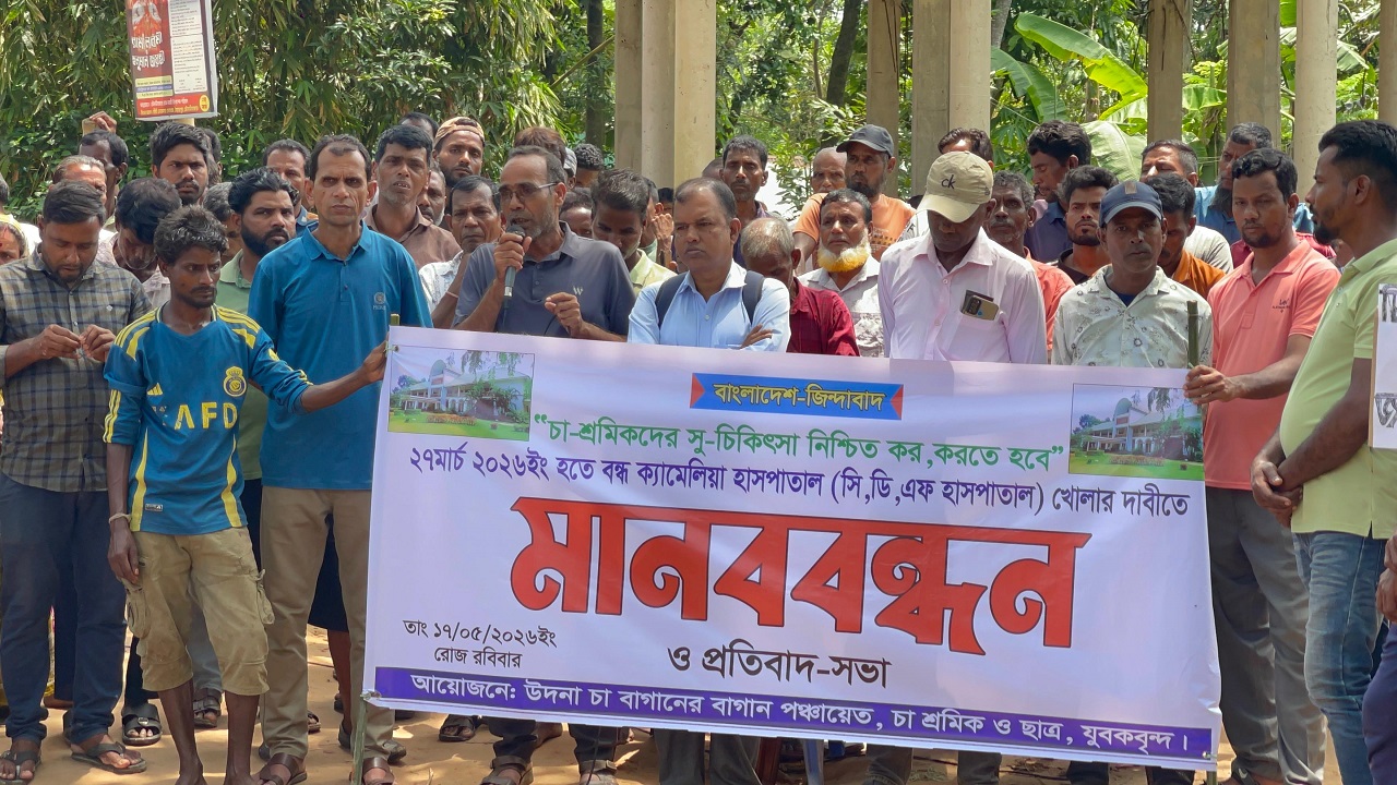 মৌলভীবাজারে হাসপাতালে চিকিৎসাসেবা পুনরায় চালুর দাবিতে চা শ্রমিকদের মানববন্ধন