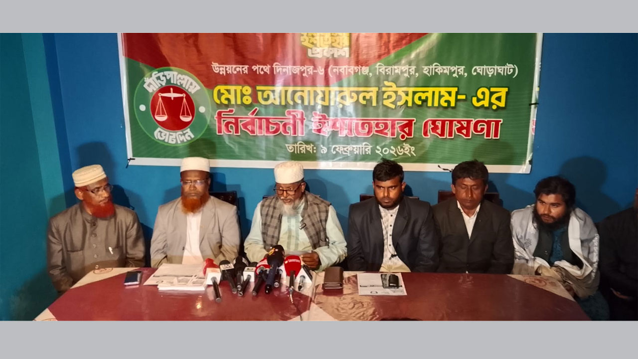 দিনাজপুর-৬ আসনে ২৬ দফা প্রতিশ্রুতি ঘোষণা করেছেন জামায়াত প্রার্থী মো: আনোয়ারুল ইসলাম