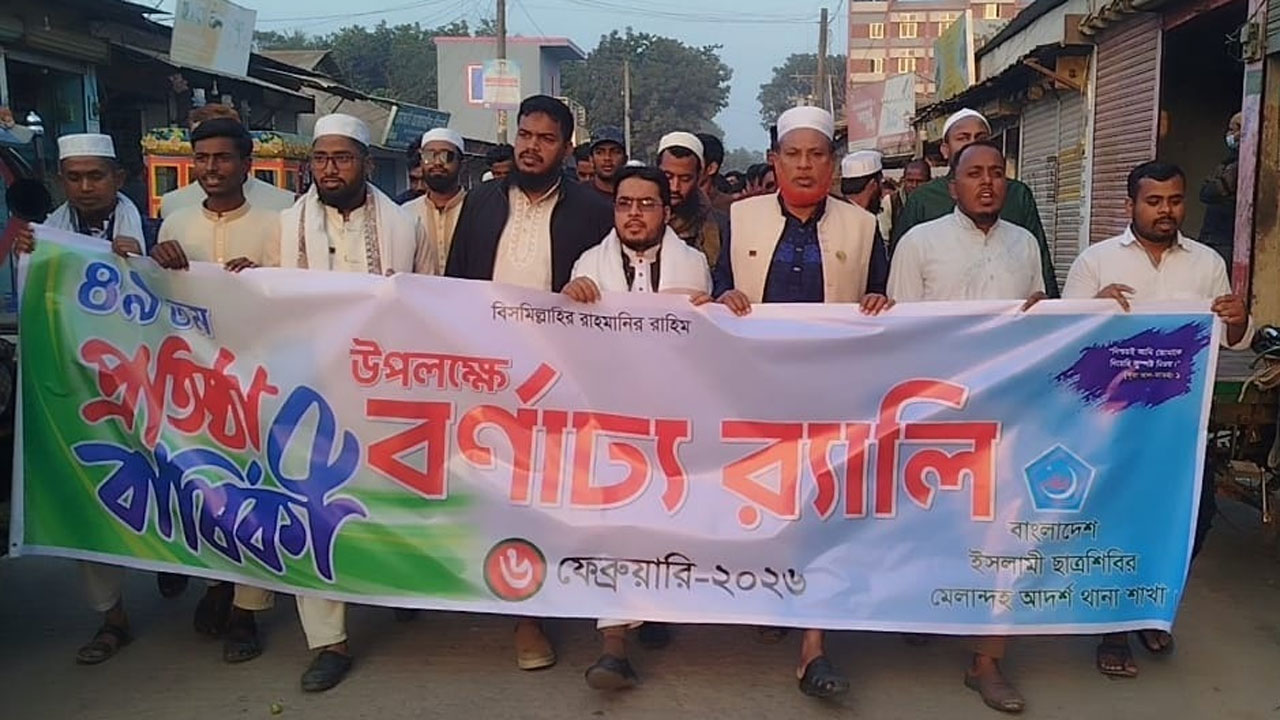 ইসলামী ছাত্রশিবিরের র‍্যালি