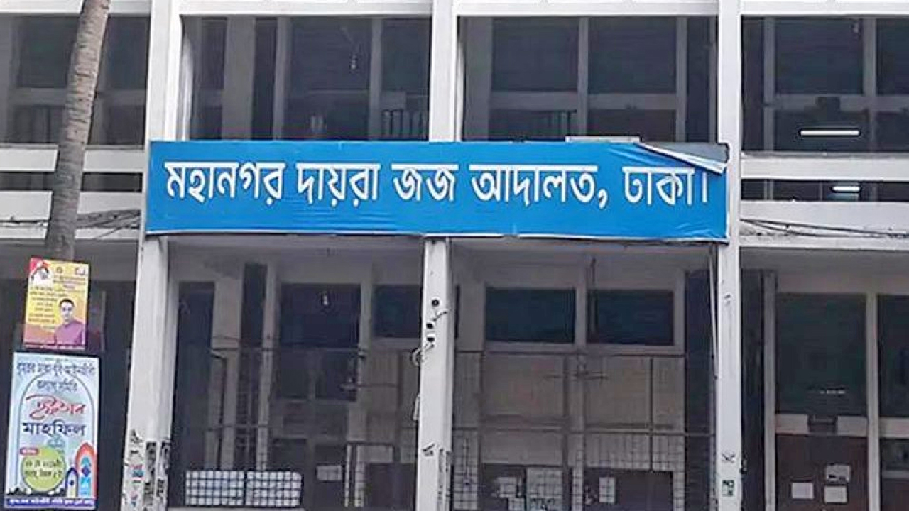 মহানগর দায়রা জজ আদালত