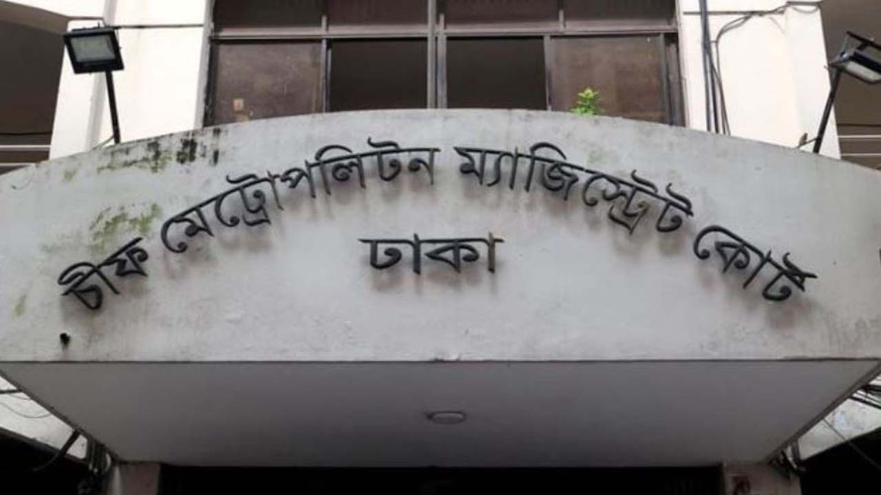 ঢাকার চিফ মেট্রোপলিটন ম্যাজিস্ট্রেট আদালত