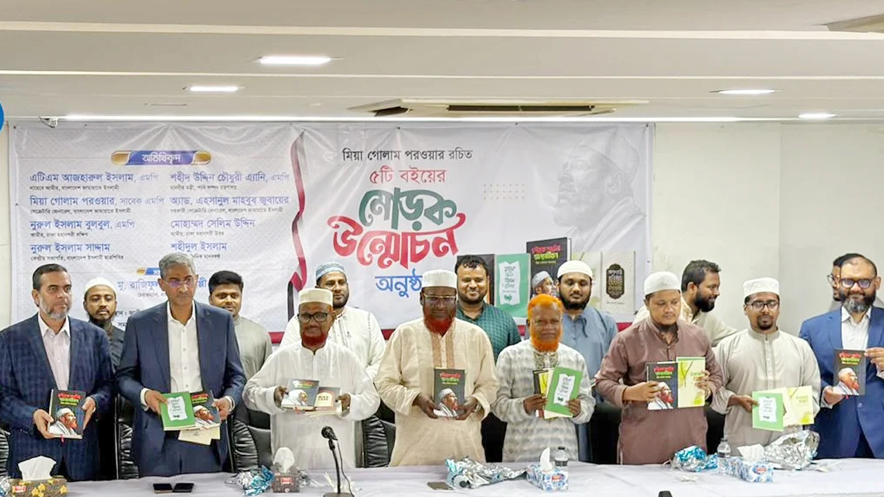 প্রেস ক্লাবে মিয়া গোলাম পরওয়ারের বই উন্মোচন অনুষ্ঠান