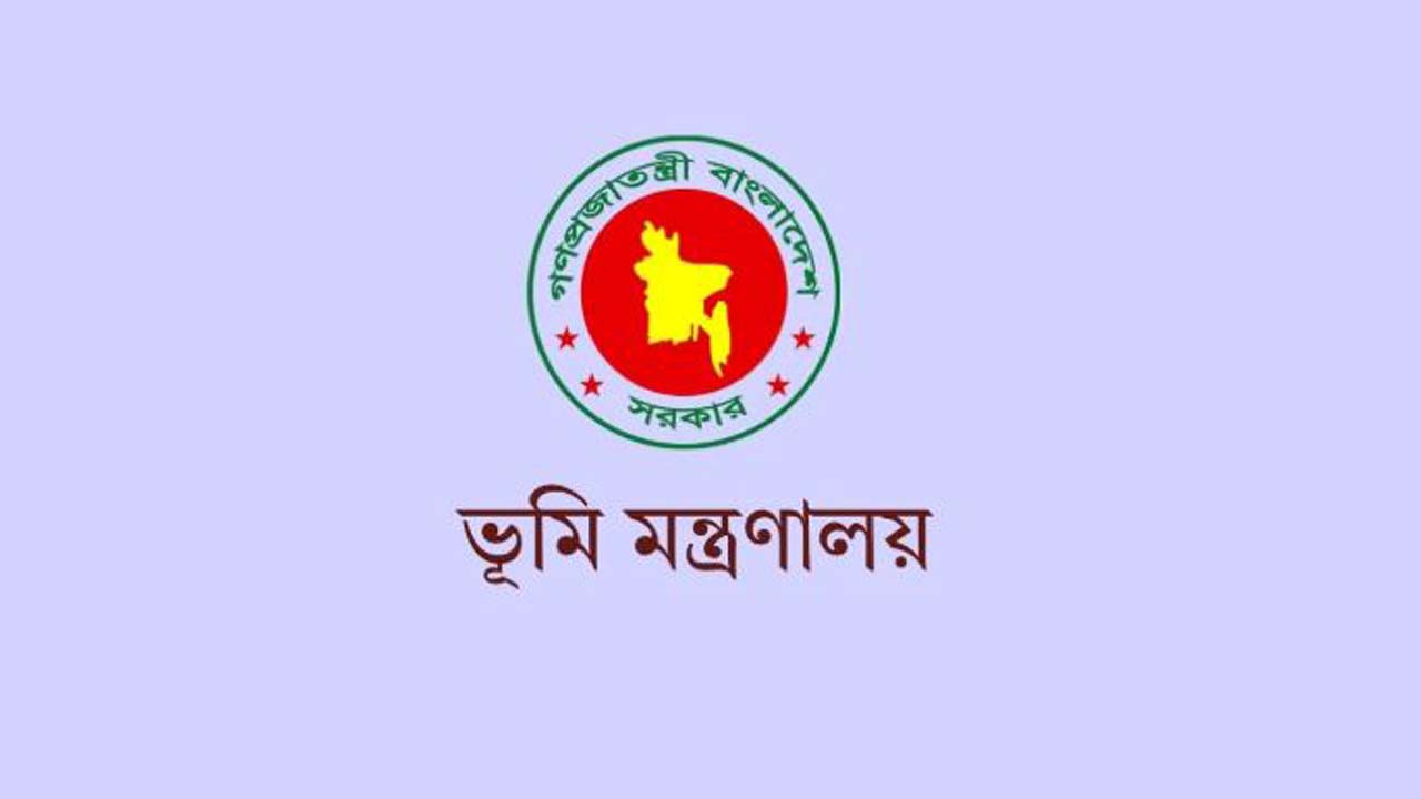 ভূমি মন্ত্রণালয়