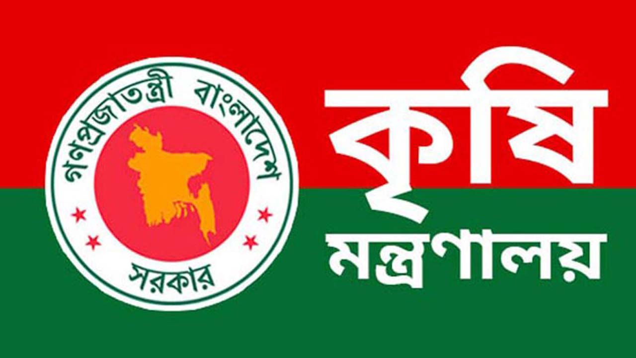কৃষি মন্ত্রণালয়