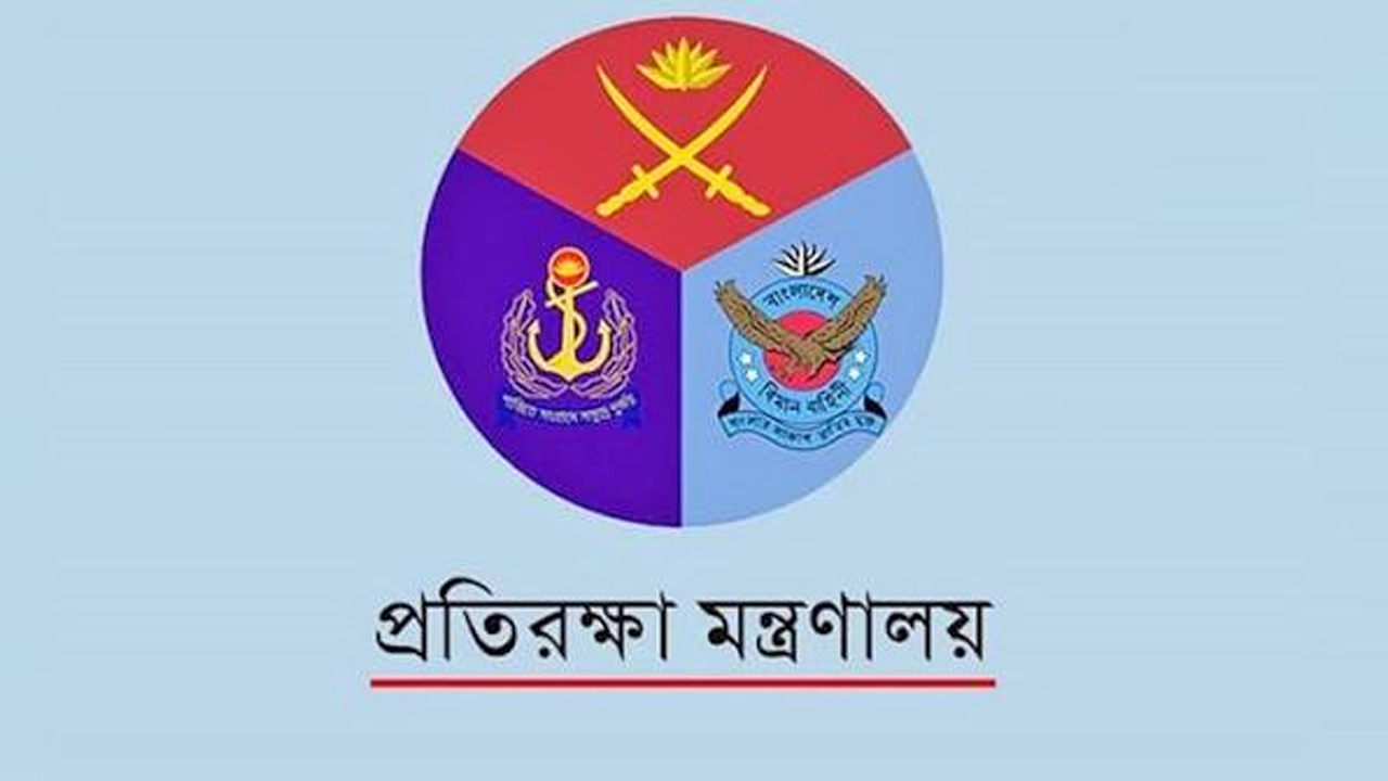 প্রতিরক্ষা মন্ত্রণালয়