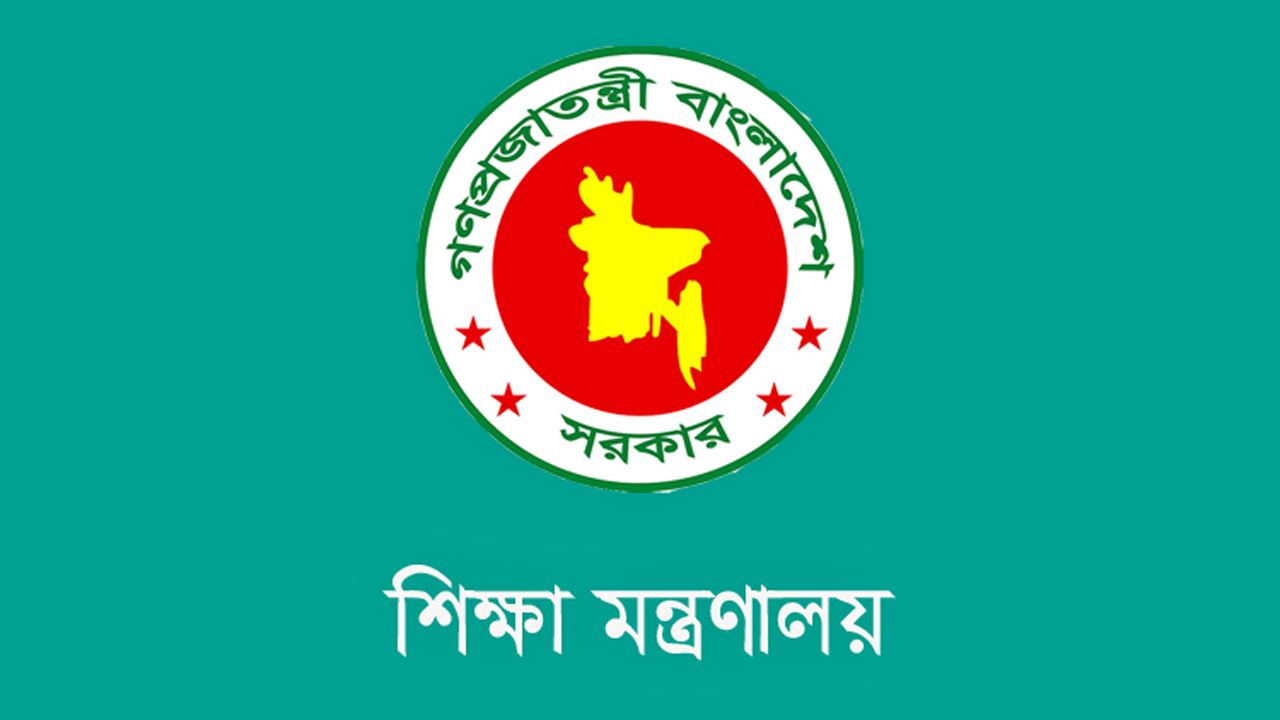 শিক্ষা মন্ত্রণালয়