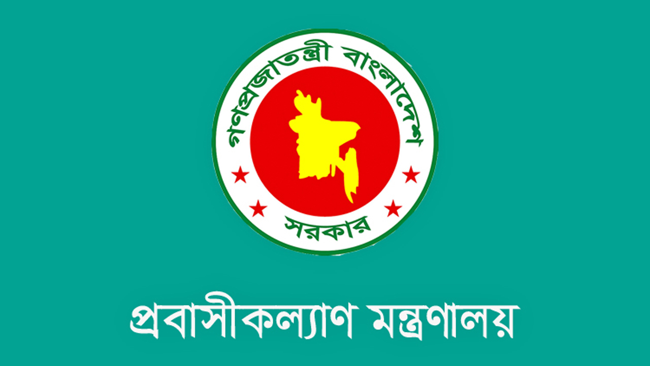 প্রবাসী কল্যাণ ও বৈদেশিক কর্মসংস্থান মন্ত্রণালয়