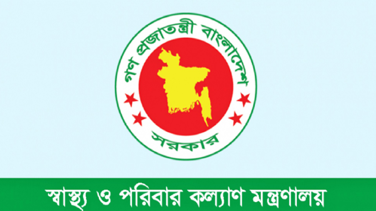 স্বাস্থ্য ও পরিবার কল্যাণ মন্ত্রণালয়
