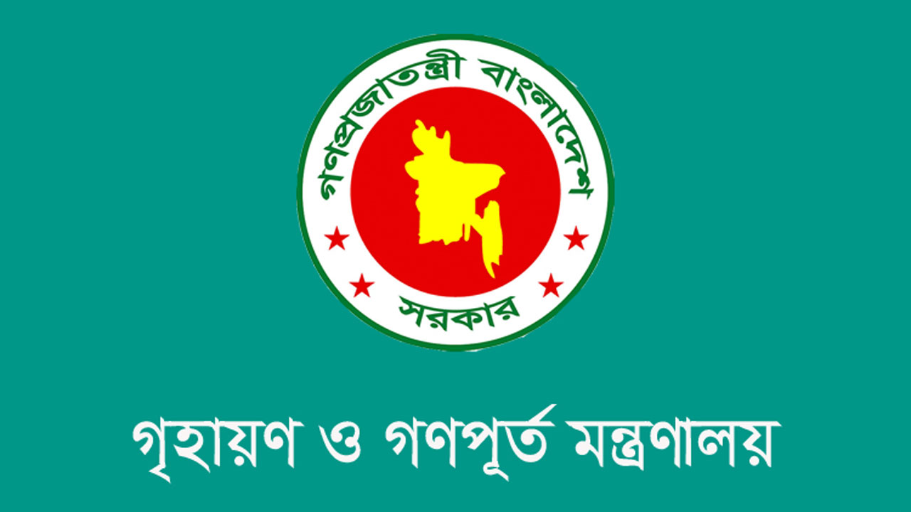 গৃহায়ণ ও গণপূর্ত মন্ত্রণালয়