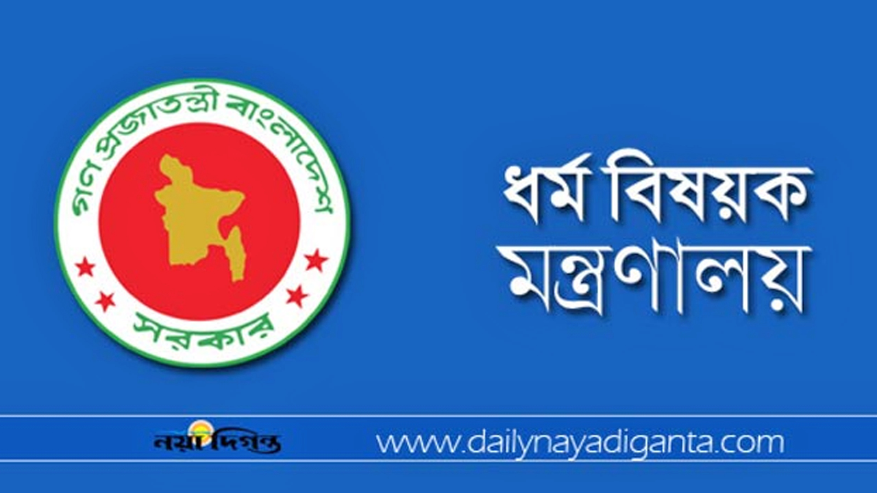 ধর্ম মন্ত্রণালয়