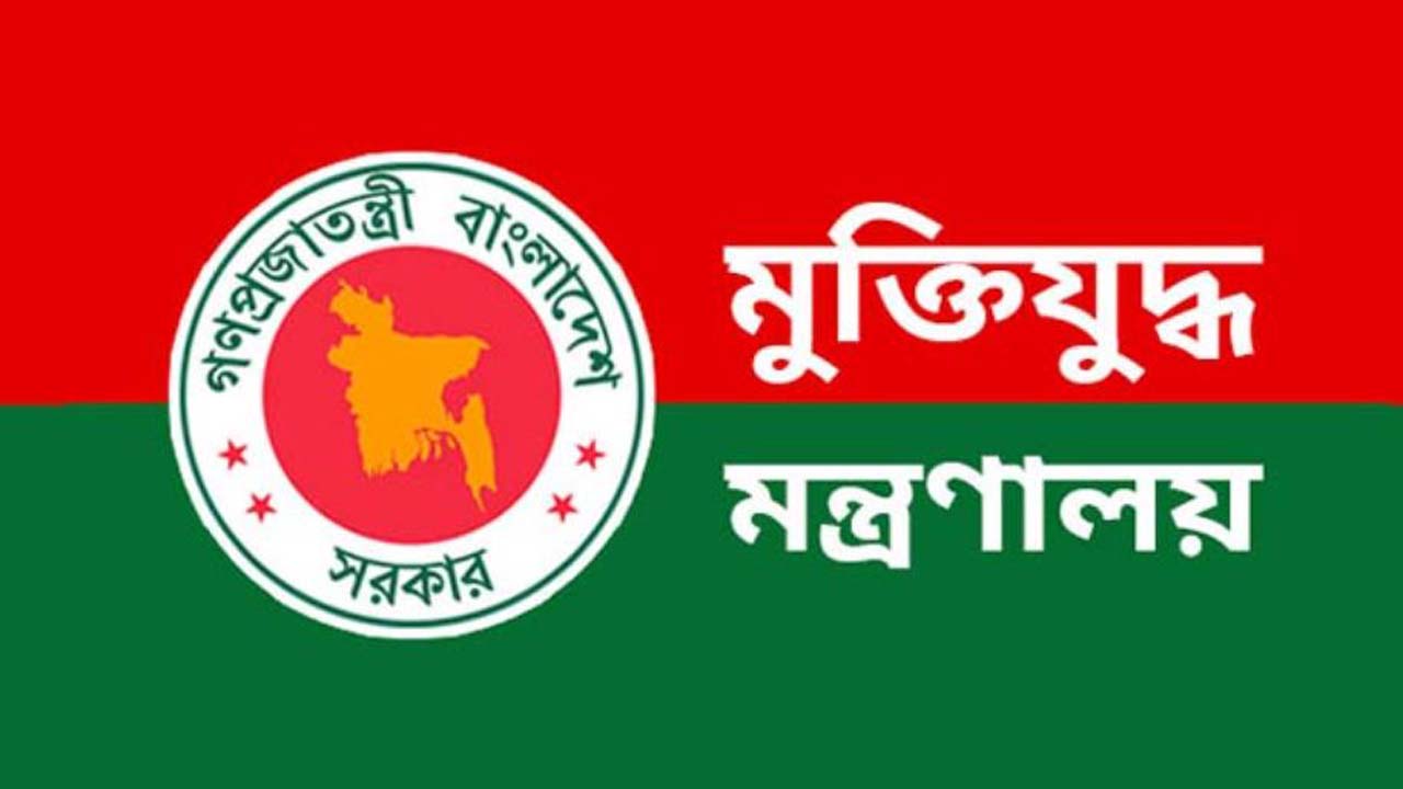 মুক্তিযুদ্ধ মন্ত্রণালয়