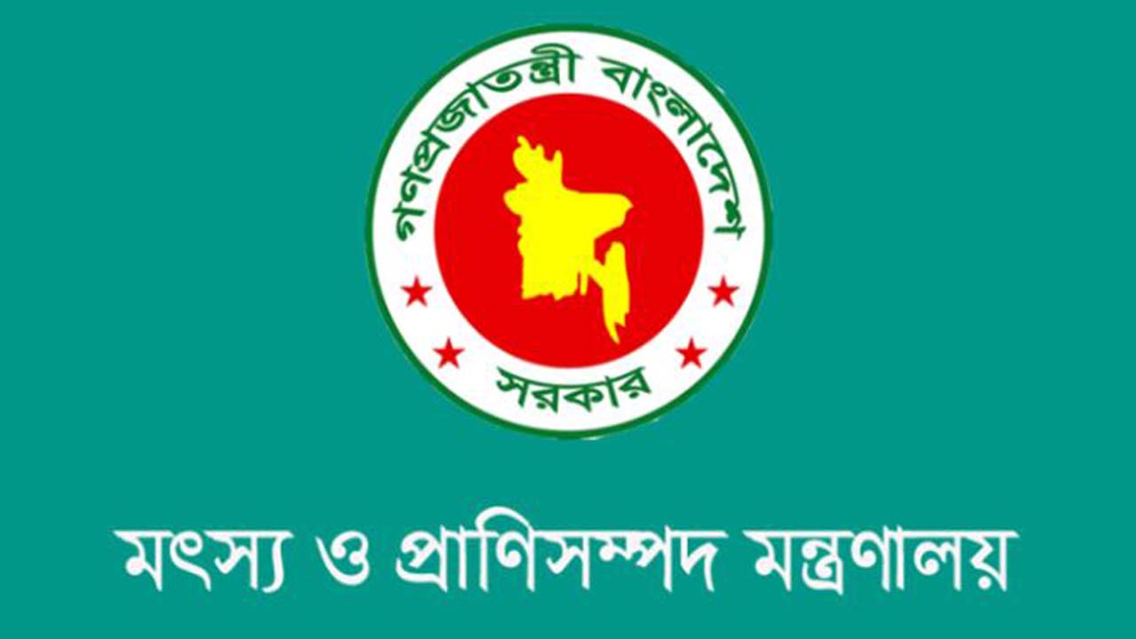মৎস্য ও  প্রাণিসম্পদ মন্ত্রণালয়