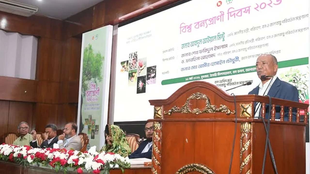 ‘বিশ্ব বন্যপ্রাণী দিবস ২০২৬’ উপলক্ষে আয়োজিত আলোচনা সভায় পরিবেশ মন্ত্রী আবদুল আউয়াল মিন্টু