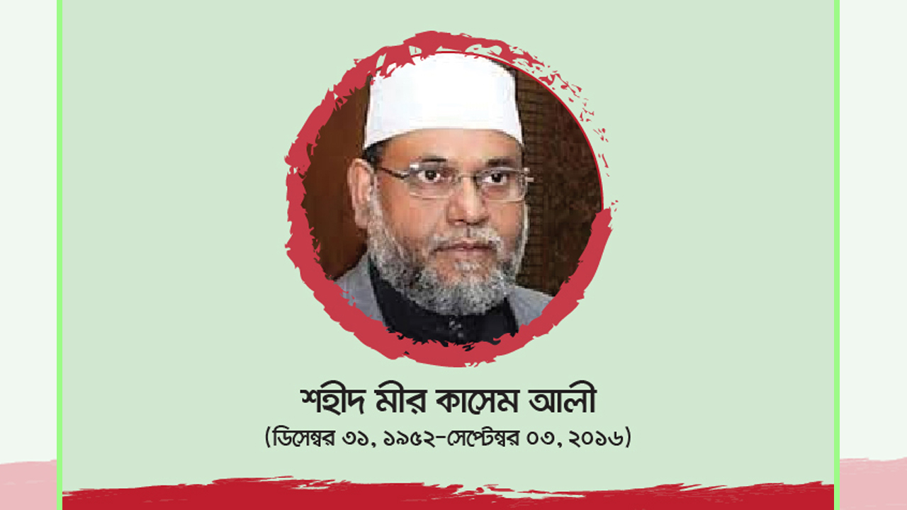 শহীদ মীর কাসেম আলী
