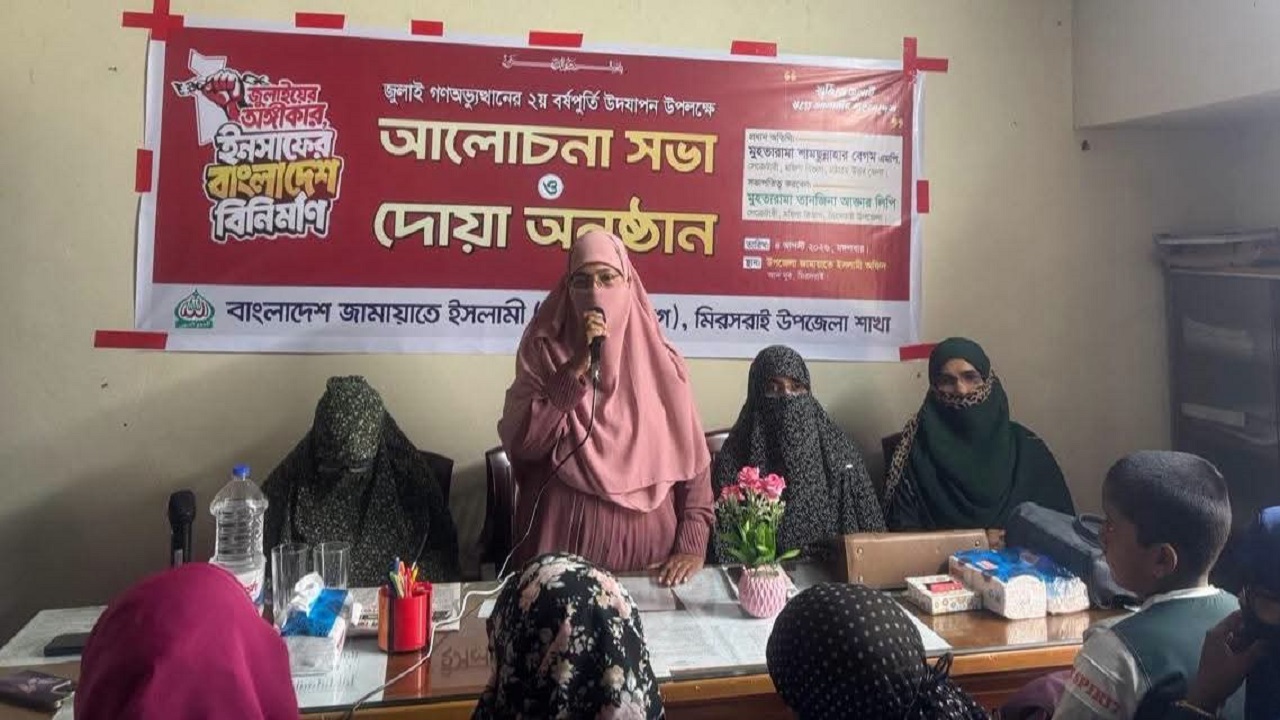 জুলাই গণঅভ্যুত্থানের ২য় বর্ষপূর্তিতে মিরসরাইয়ে জামায়াত মহিলা বিভাগের দোয়া
