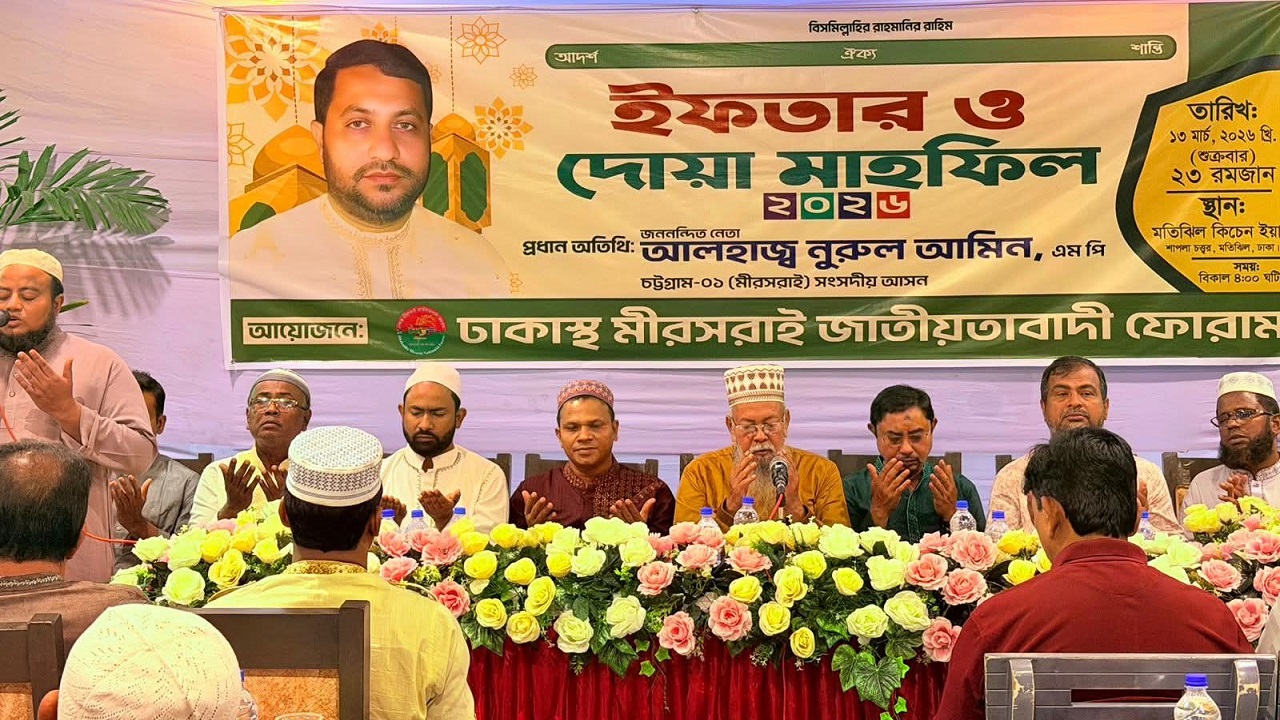 ঢাকাস্থ মিরসরাই জাতীয়তাবাদী ফোরামের ইফতার ও দোয়া মাহফিল